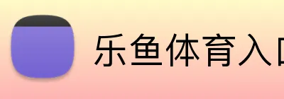 乐鱼体育入口 logo